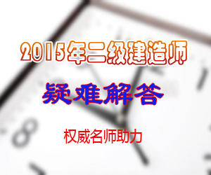 二級建造師考試常見(jiàn)問(wèn)題匯總