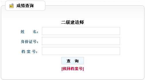 遼寧省公布2015年二級建造師成績(jì)查詢(xún)時(shí)間及入口