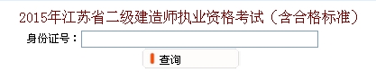 無(wú)錫2015年二級建造師考試成績(jì)查詢(xún)入口