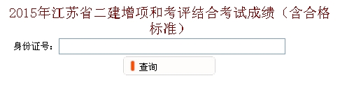 無(wú)錫2015年二建增項和考評結合考試成績(jì)查詢(xún)入口