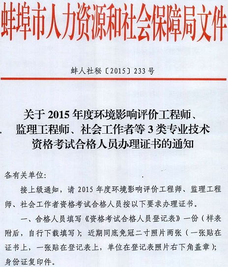 蚌埠市2015年監理工程師考試合格人員辦理證書(shū)的通知