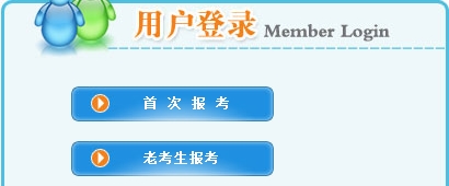 【最新】?jì)让晒湃耸驴荚嚲W(wǎng)公布2016年二級建造師報名入口