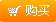 購買(mǎi)
