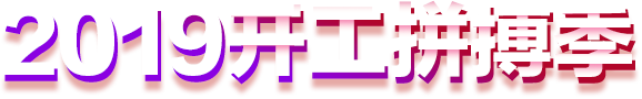 2019_(ki)ƴ(mng)^-O̽W(wng)