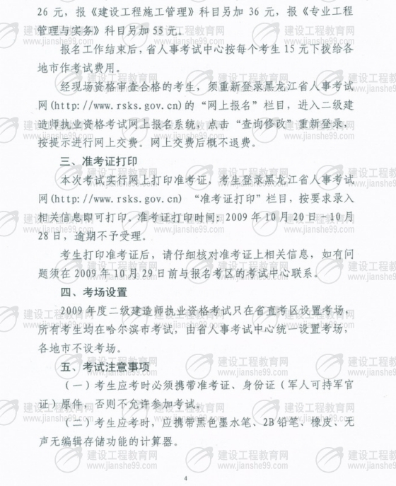 黑龍江2009年二級建造師報名時(shí)間為5月25日至6月5日