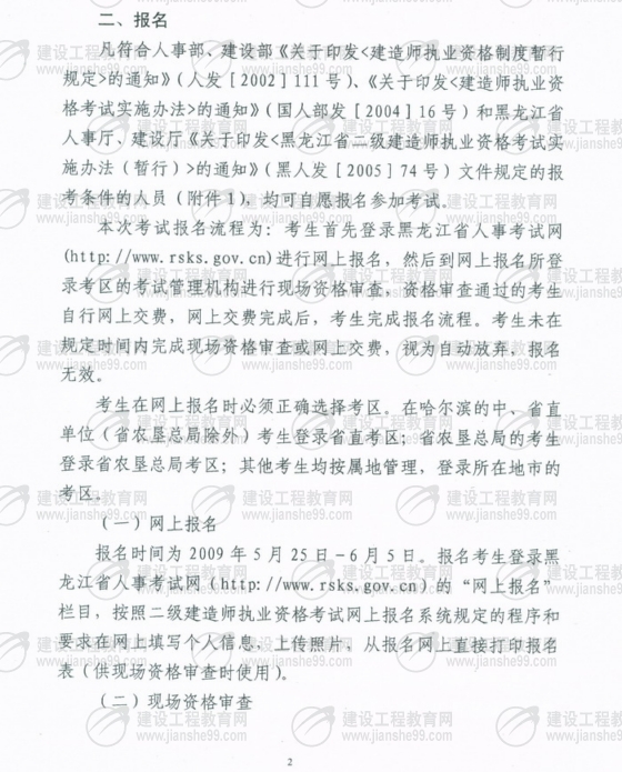 黑龍江2009年二級建造師報名時(shí)間為5月25日至6月5日