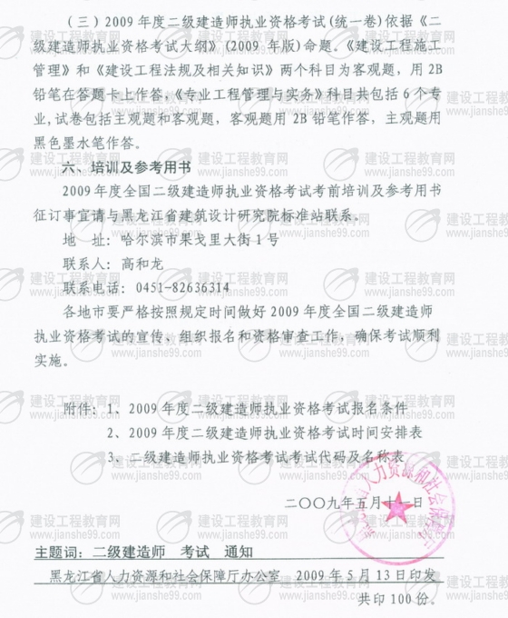 黑龍江2009年二級建造師報名時(shí)間為5月25日至6月5日