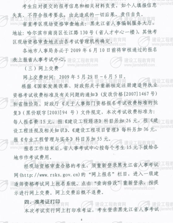 齊齊哈爾2009年一級建造師考試報名時(shí)間為5月25日至6月5日
