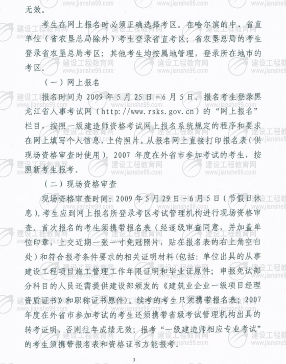 齊齊哈爾2009年一級建造師考試報名時(shí)間為5月25日至6月5日