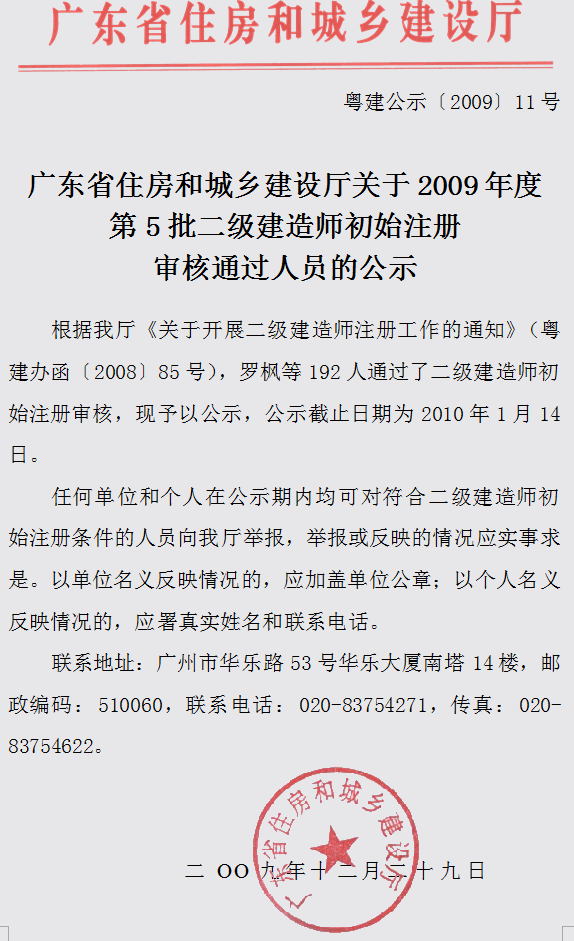 關(guān)于2009年度第5批二級建造師初始注冊審核通過(guò)人員的公示
