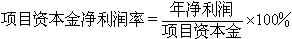 項目資本金凈利潤率