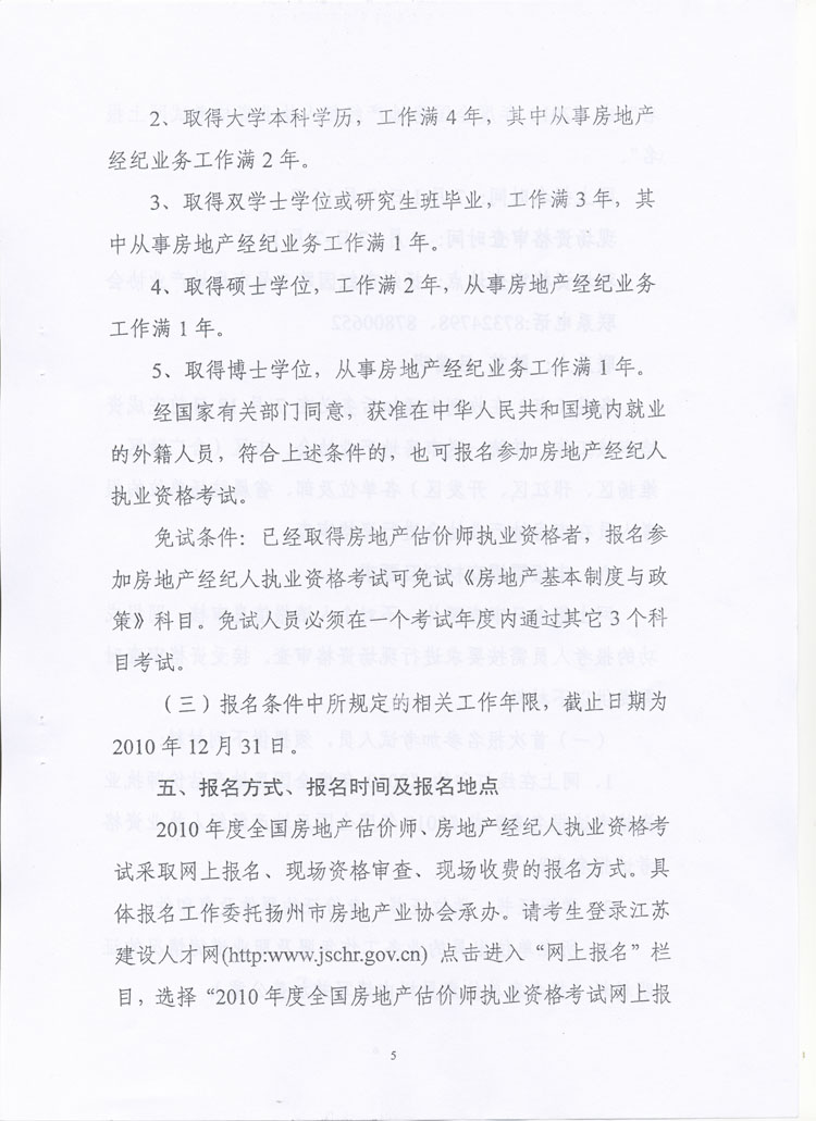 關(guān)于做好2010年度房地產(chǎn)估價(jià)師、房地產(chǎn)經(jīng)紀人執業(yè)資格考試考務(wù)工作的通知