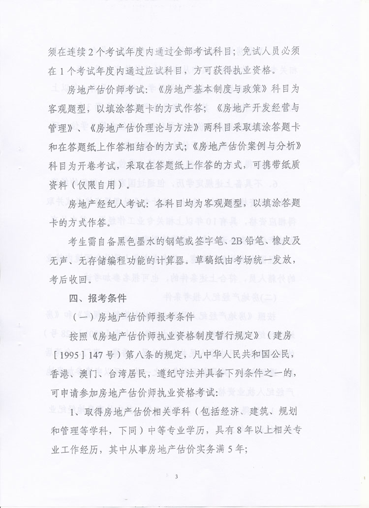 關(guān)于做好2010年度房地產(chǎn)估價(jià)師、房地產(chǎn)經(jīng)紀人執業(yè)資格考試考務(wù)工作的通知