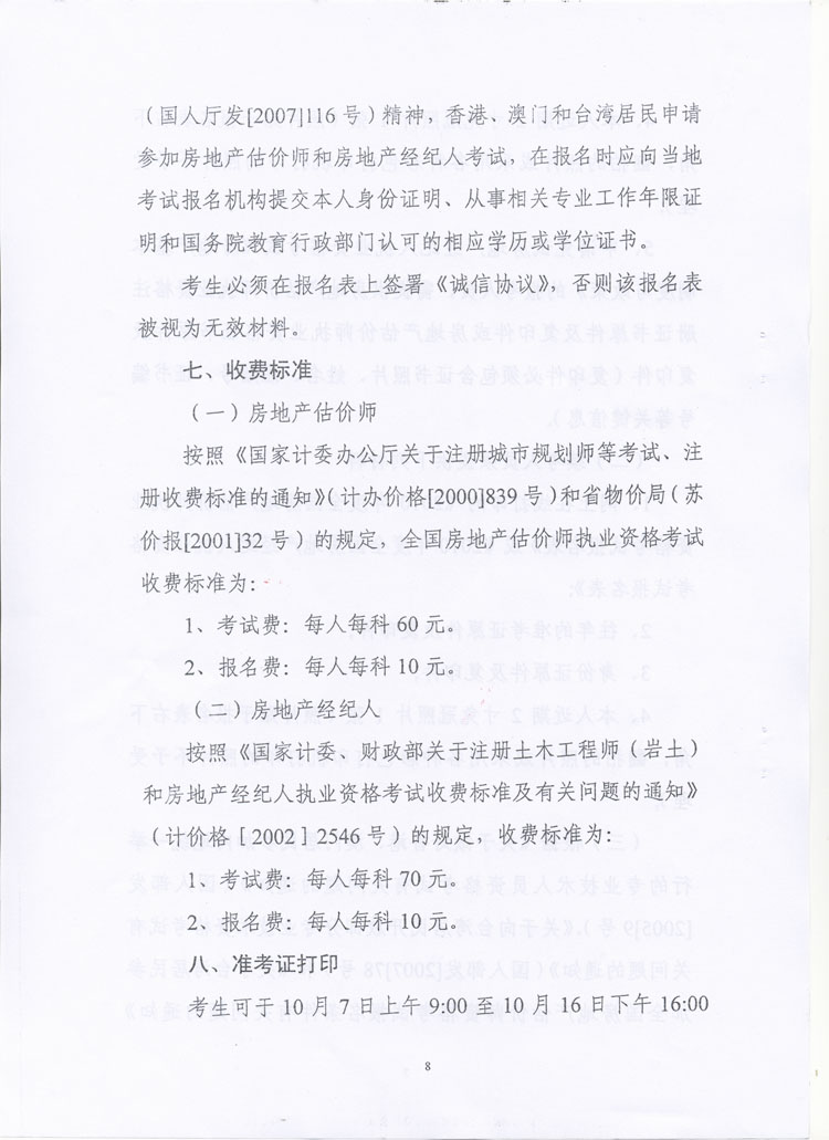 關(guān)于做好2010年度房地產(chǎn)估價(jià)師、房地產(chǎn)經(jīng)紀人執業(yè)資格考試考務(wù)工作的通知