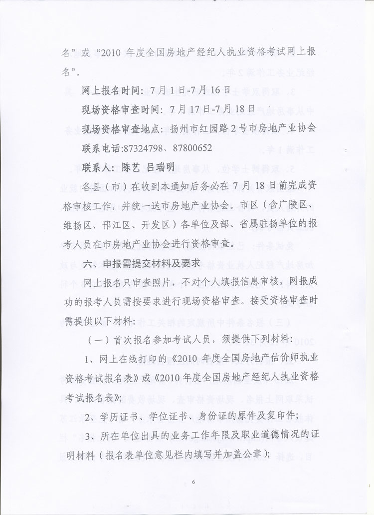 關(guān)于做好2010年度房地產(chǎn)估價(jià)師、房地產(chǎn)經(jīng)紀人執業(yè)資格考試考務(wù)工作的通知