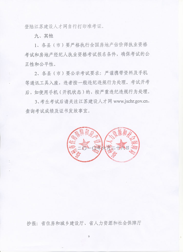 關(guān)于做好2010年度房地產(chǎn)估價(jià)師、房地產(chǎn)經(jīng)紀人執業(yè)資格考試考務(wù)工作的通知