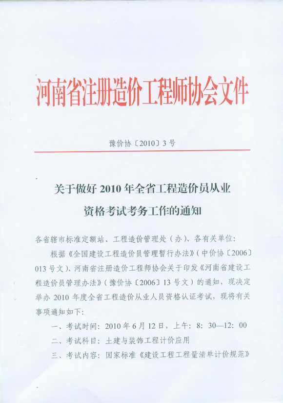 河南省2010年造價(jià)員從業(yè)資格考試報名相關(guān)通知