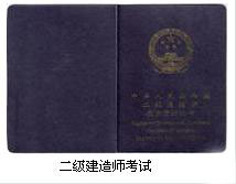 全國二級建造師證書(shū)