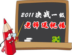 2011決戰一級，老師送祝福