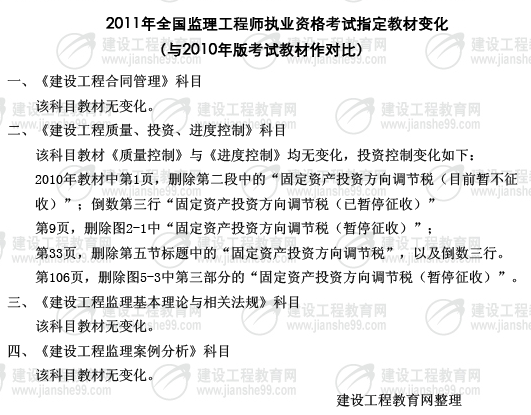 2011年全國監理工程師執業(yè)資格考試指定教材變化