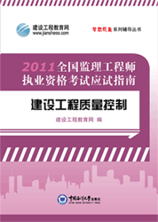 《全國監理工程師執業(yè)資格考試應試指南·建設工程質(zhì)量控制》