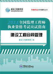 《全國監理工程師執業(yè)資格考試應試指南·建設工程合同管理》