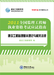 全國監理工程師執業(yè)資格考試應試指南·建設工程監理基本理論與相關(guān)法規