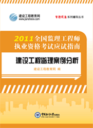 全國監理工程師執業(yè)資格考試應試指南·建設工程監理案例分析