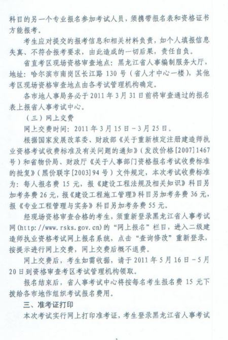 2011年黑龍江省二級建造師報名時(shí)間為2011年3月11日-3月24日