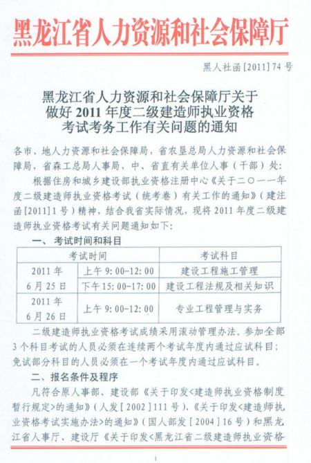 2011年黑龍江省二級建造師報名時(shí)間為2011年3月11日-3月24日