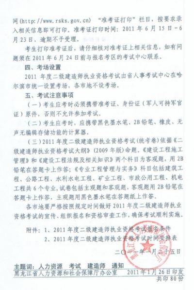 2011年黑龍江省二級建造師報名時(shí)間為2011年3月11日-3月24日
