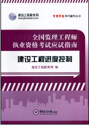 全國監理工程師執業(yè)資格考試應試指南·建設工程進(jìn)度控制