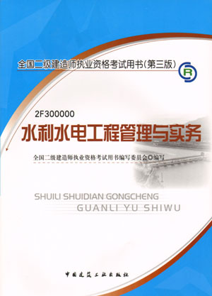 二級建造師-水利水電工程管理與實(shí)務(wù)（含光盤(pán) 附網(wǎng)上增值服務(wù)）