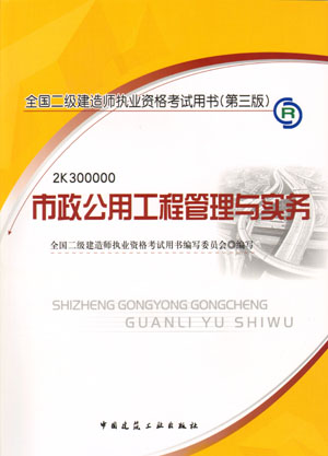 二級建造師-市政公用工程管理與實(shí)務(wù)（含光盤(pán) 附網(wǎng)上增值服務(wù)）