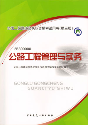 二級建造師-公路工程管理與實(shí)務(wù)（含光盤(pán) 附網(wǎng)上增值服務(wù)）