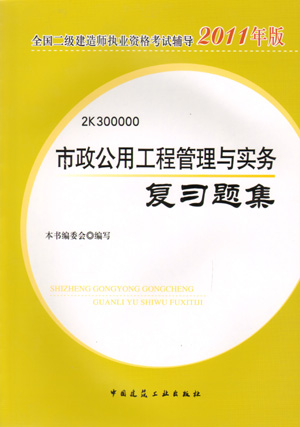二級建造師-市政公用工程管理與實(shí)務(wù)復習題集