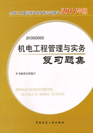 二級建造師-機電工程管理與實(shí)務(wù)復習題集