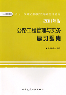 2011年版公路工程管理與實(shí)務(wù)復習題集