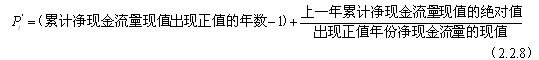 在實(shí)際應用中，可根據項目現金流量表用下列近似公式計算