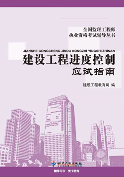 2012年監理工程師應試指南——《進(jìn)度控制》