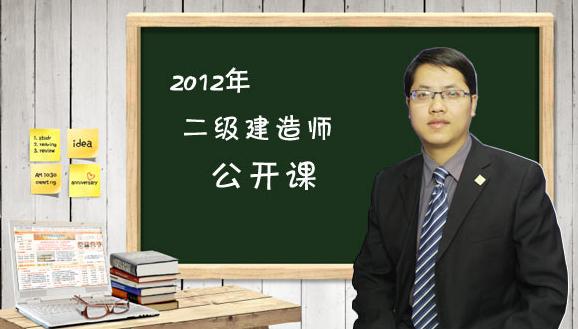 2012年二級建造師《建設工程法規及相關(guān)知識》公開(kāi)課