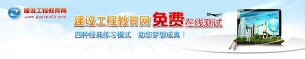 建設工程教育
            網(wǎng)免費在線(xiàn)測試