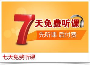 7天免費聽(tīng)課