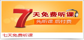 7天免費聽(tīng)課