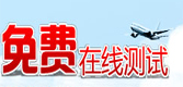 免費在線(xiàn)測試