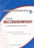 2013年二級建造師法律法規教材