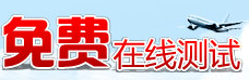 二級建造師免費在線(xiàn)測試