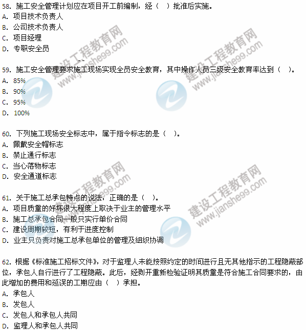 2012年6月二級建造師考試《建設工程施工管理》試題（58-62）