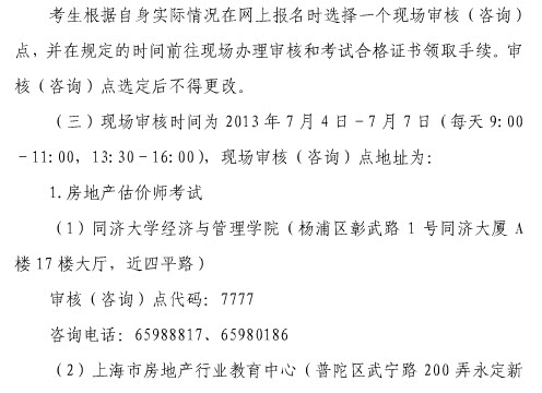 2013年上海房地產(chǎn)估價(jià)師報名時(shí)間為6月20日至7月7日