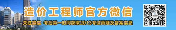 2013年造價(jià)工程師試題及答案匯總，獨家原創(chuàng  )，轉載必究
